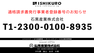 適格請求書発行事業者の登録番号 | ISHIKURO.JP / 石黒産業株式会社